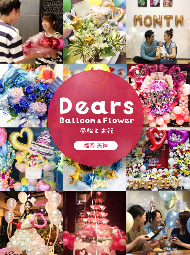 Dears balloon&flower | バルーンと花のギフト専門店